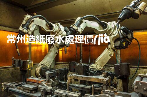 常州造紙廢水處理價(jià)格揭秘？行業(yè)內(nèi)幕大曝光！